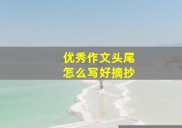 优秀作文头尾怎么写好摘抄