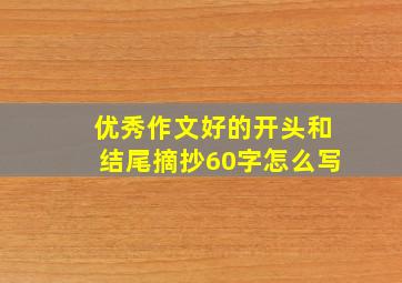 优秀作文好的开头和结尾摘抄60字怎么写