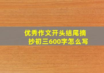 优秀作文开头结尾摘抄初三600字怎么写