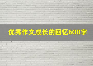 优秀作文成长的回忆600字