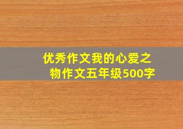 优秀作文我的心爱之物作文五年级500字