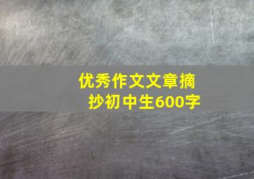 优秀作文文章摘抄初中生600字