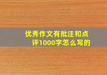 优秀作文有批注和点评1000字怎么写的