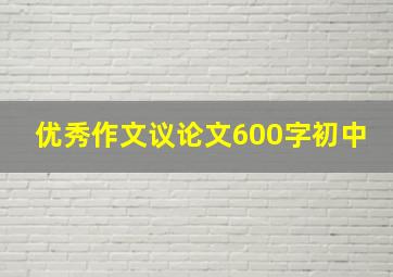 优秀作文议论文600字初中