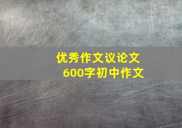 优秀作文议论文600字初中作文