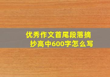 优秀作文首尾段落摘抄高中600字怎么写