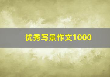 优秀写景作文1000