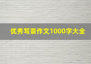 优秀写景作文1000字大全