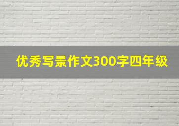 优秀写景作文300字四年级