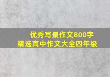 优秀写景作文800字精选高中作文大全四年级