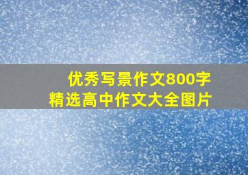 优秀写景作文800字精选高中作文大全图片