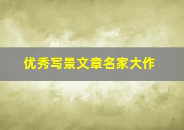 优秀写景文章名家大作