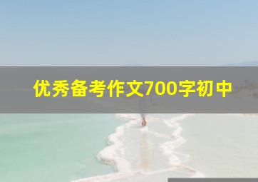 优秀备考作文700字初中