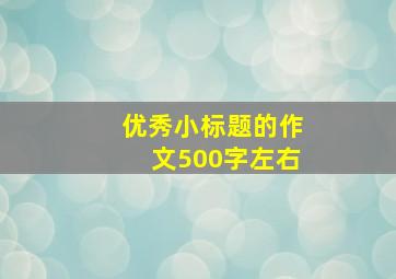 优秀小标题的作文500字左右