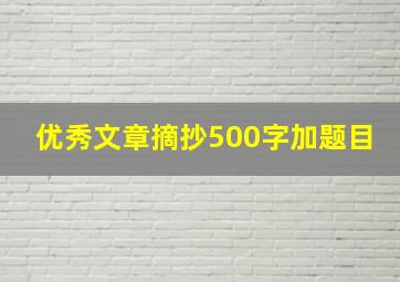 优秀文章摘抄500字加题目