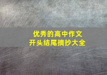 优秀的高中作文开头结尾摘抄大全