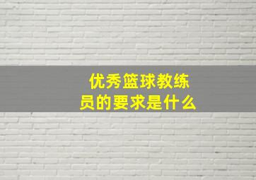 优秀篮球教练员的要求是什么