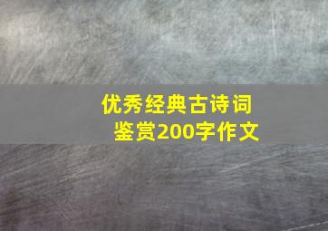 优秀经典古诗词鉴赏200字作文