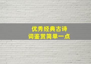 优秀经典古诗词鉴赏简单一点