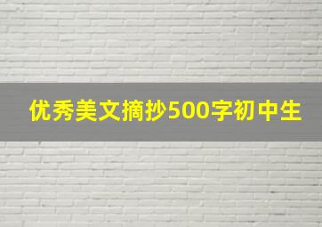 优秀美文摘抄500字初中生