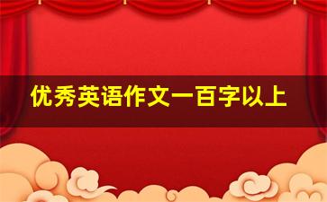 优秀英语作文一百字以上