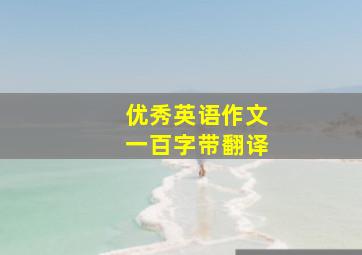 优秀英语作文一百字带翻译