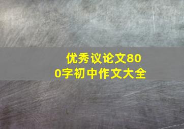 优秀议论文800字初中作文大全