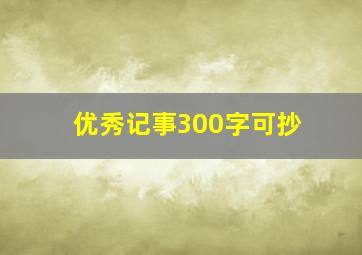 优秀记事300字可抄