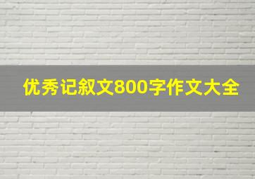 优秀记叙文800字作文大全