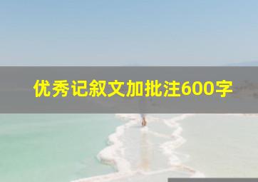 优秀记叙文加批注600字