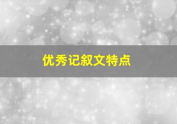 优秀记叙文特点