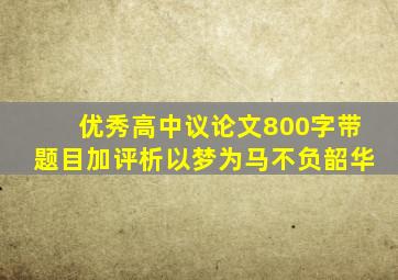 优秀高中议论文800字带题目加评析以梦为马不负韶华