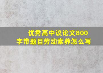 优秀高中议论文800字带题目劳动素养怎么写