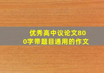 优秀高中议论文800字带题目通用的作文