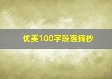 优美100字段落摘抄