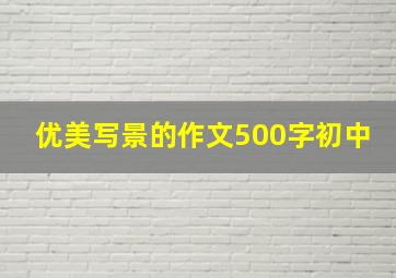 优美写景的作文500字初中