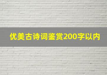 优美古诗词鉴赏200字以内