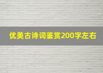 优美古诗词鉴赏200字左右