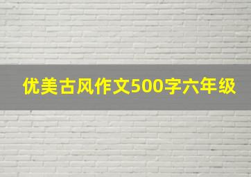 优美古风作文500字六年级