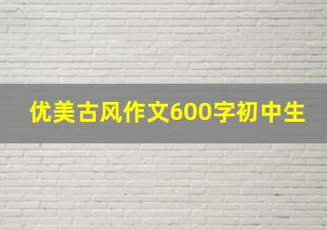 优美古风作文600字初中生