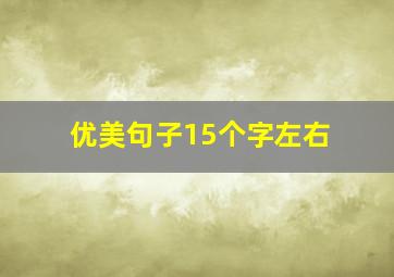 优美句子15个字左右