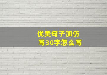 优美句子加仿写30字怎么写