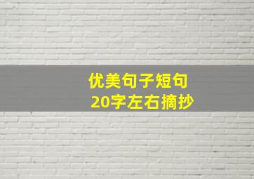 优美句子短句20字左右摘抄