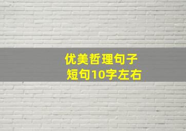 优美哲理句子短句10字左右