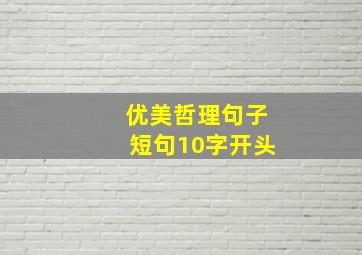 优美哲理句子短句10字开头