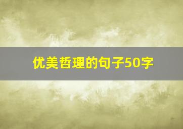 优美哲理的句子50字