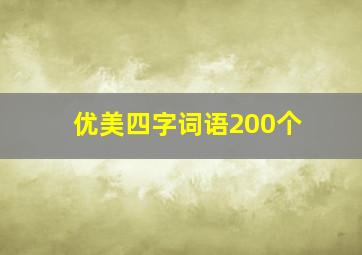 优美四字词语200个