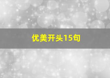 优美开头15句