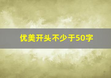 优美开头不少于50字