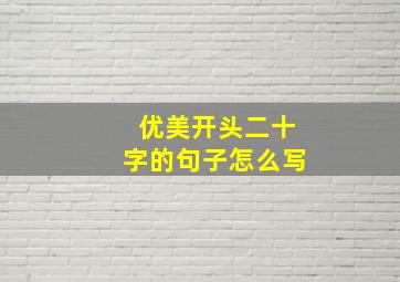 优美开头二十字的句子怎么写